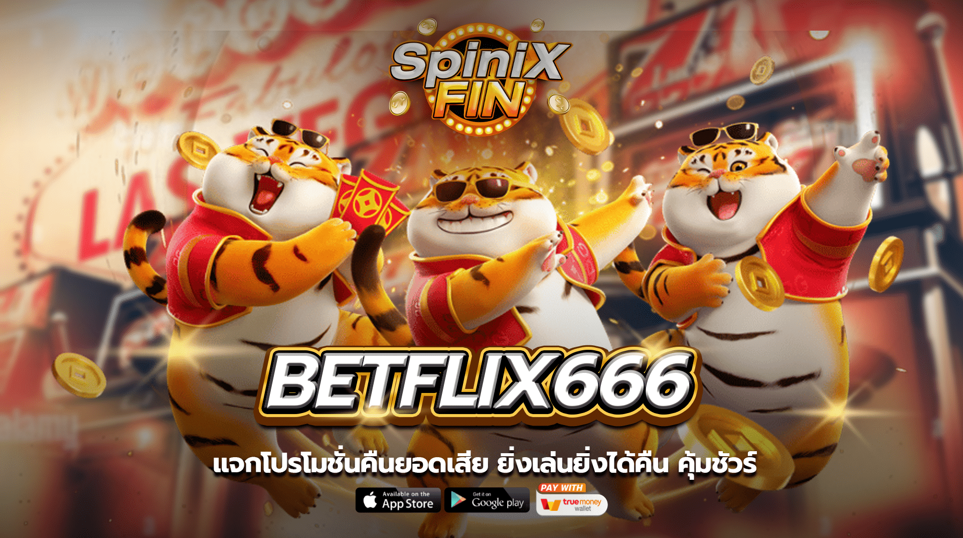 betflix666 แจกโปรโมชั่นคืนยอดเสีย ยิ่งเล่นยิ่งได้คืนคุ้มชัวร์