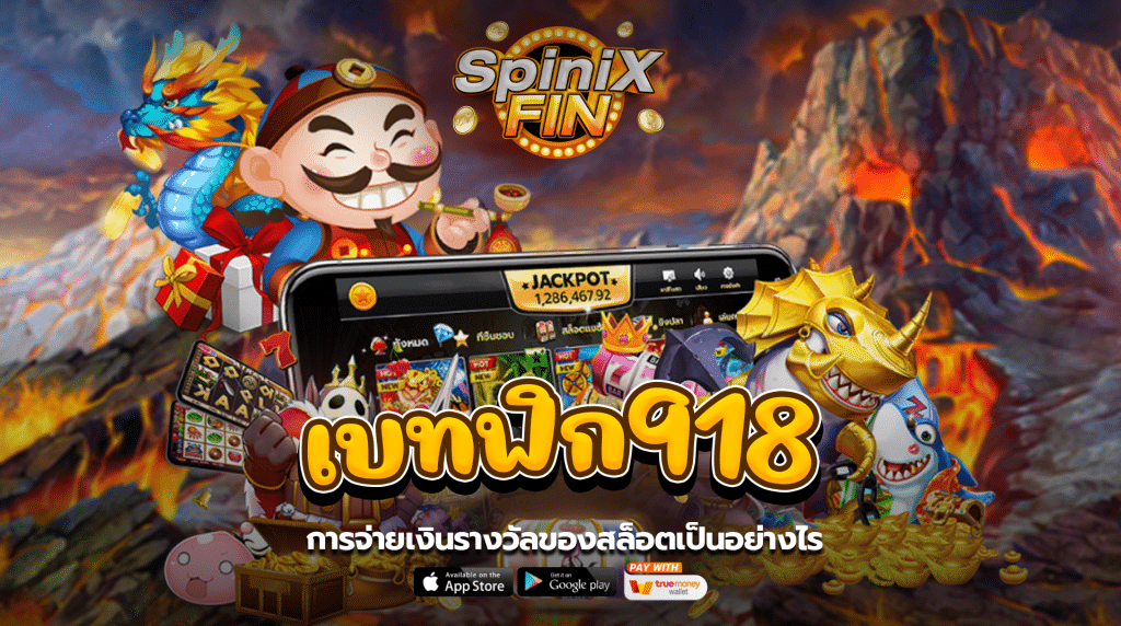 การจ่ายเงินรางวัลของสล็อตเป็นอย่างไร
