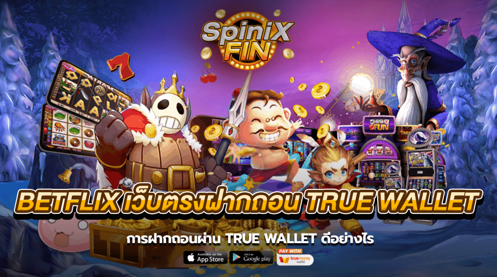 การฝากถอนผ่าน true wallet ดีอย่างไร