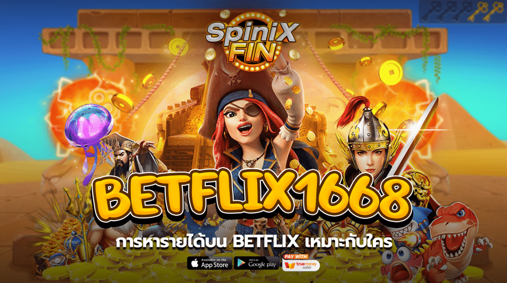 การหารายได้บน betflix1668 เหมาะกับใคร