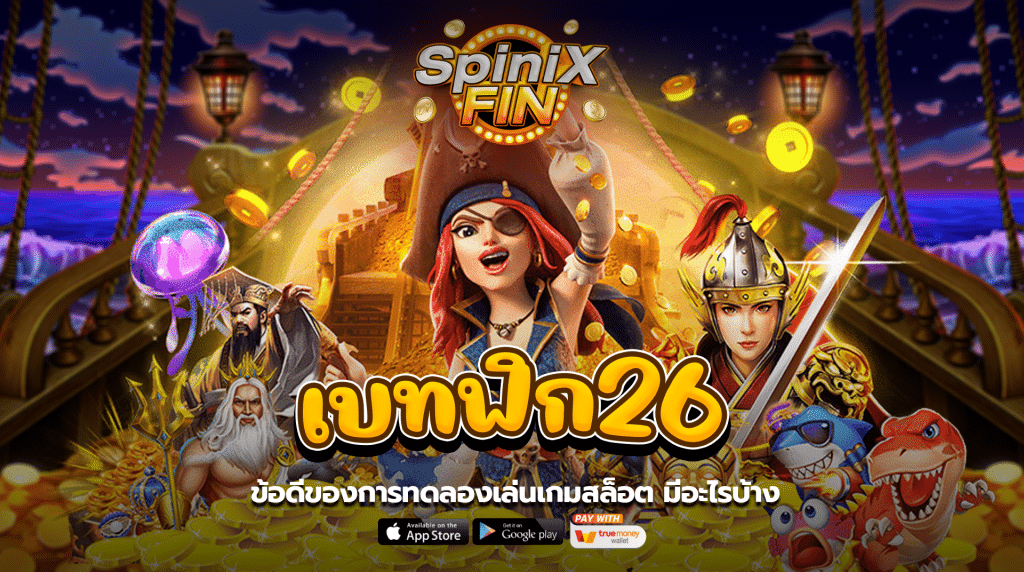 ข้อดีของการทดลองเล่นเกมสล็อตมีอะไรบ้าง