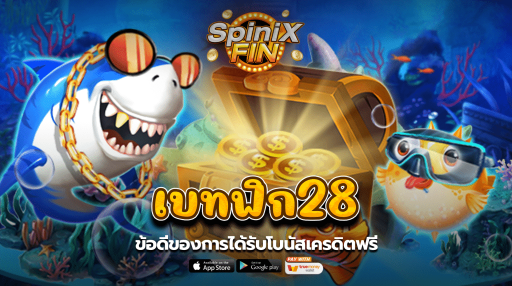 ข้อดีของการได้รับโบนัสเครดิตฟรี