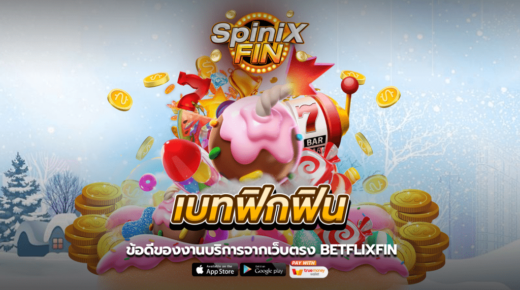 ข้อดีของงานบริการจาก BETFLIXFIN