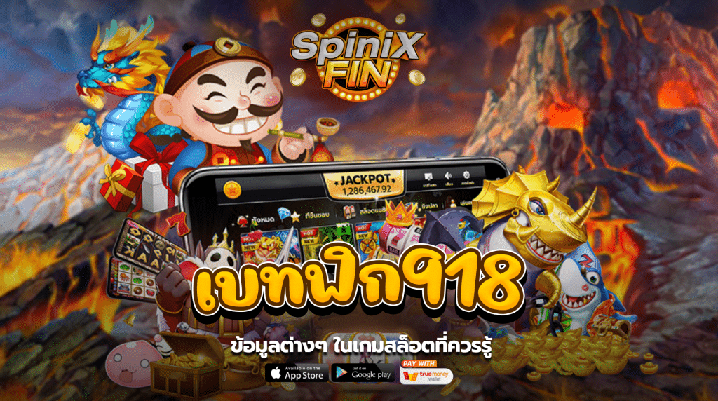 ข้อมูลต่างๆ ในเกมสล็อตที่ควรรู้