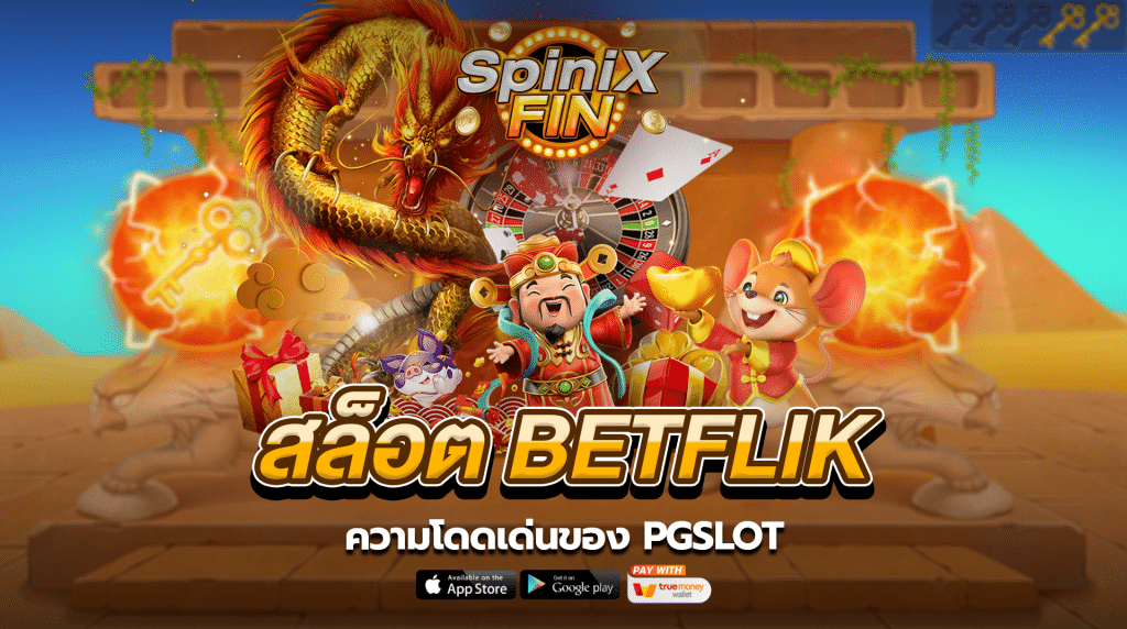 ความโดดเด่นของ PGSLOT