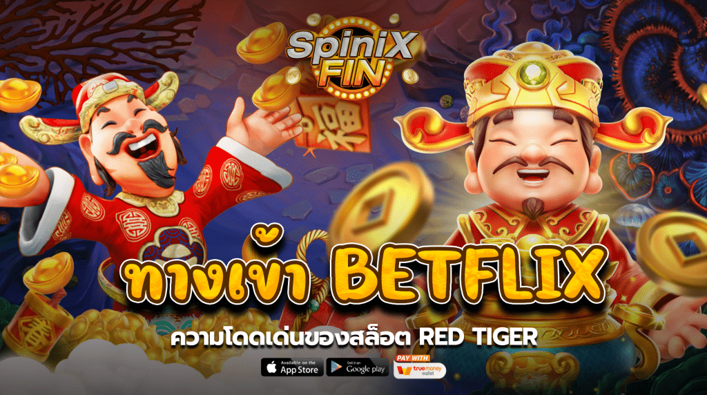 ความโดดเด่นของสล็อต Red Tiger