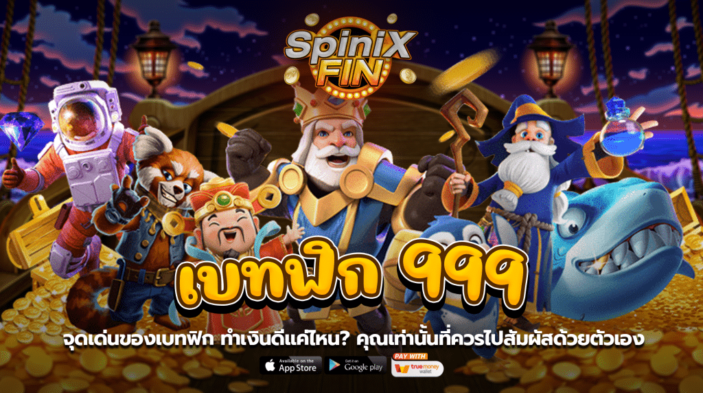 จุดเด่นของBETFLIK999 ทำเงินดีแค่ไหน? คุณเท่านั้นที่ควรไปสัมผัสด้วยตัวเอง