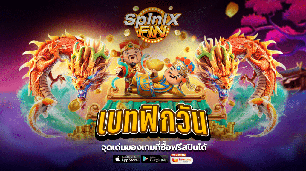 จุดเด่นของเกมที่ซื้อฟรีสปินได้