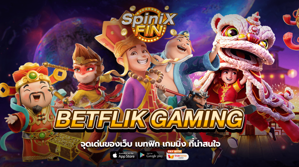 จุดเด่นของเว็บ เบทฟิกเกมมิ่ง ที่น่าสนใจ