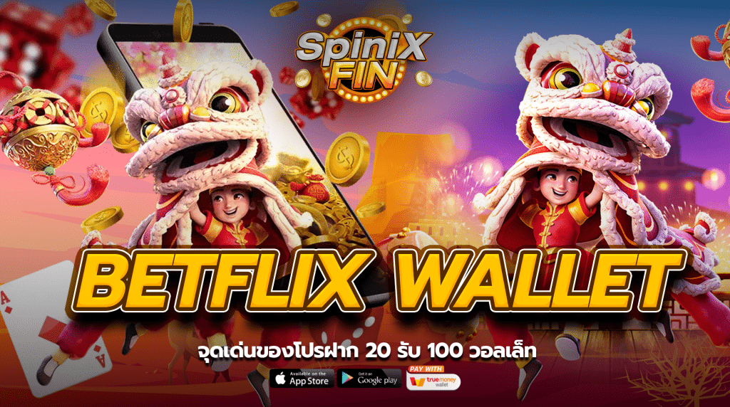 จุดเด่นของโปรฝาก 20 รับ 100 วอลเล็ท
