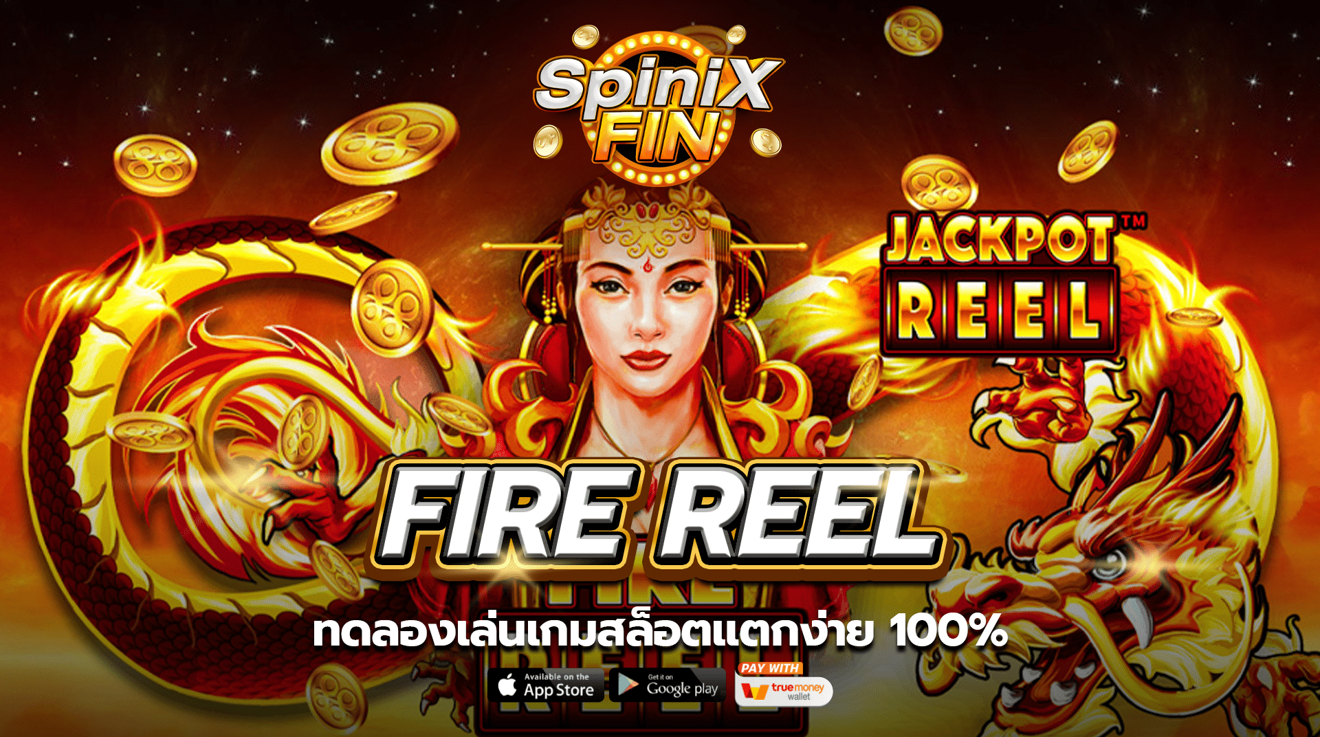 ทดลองเล่นเกม FIRE REEL เกมสล็อตแตกง่าย 100%