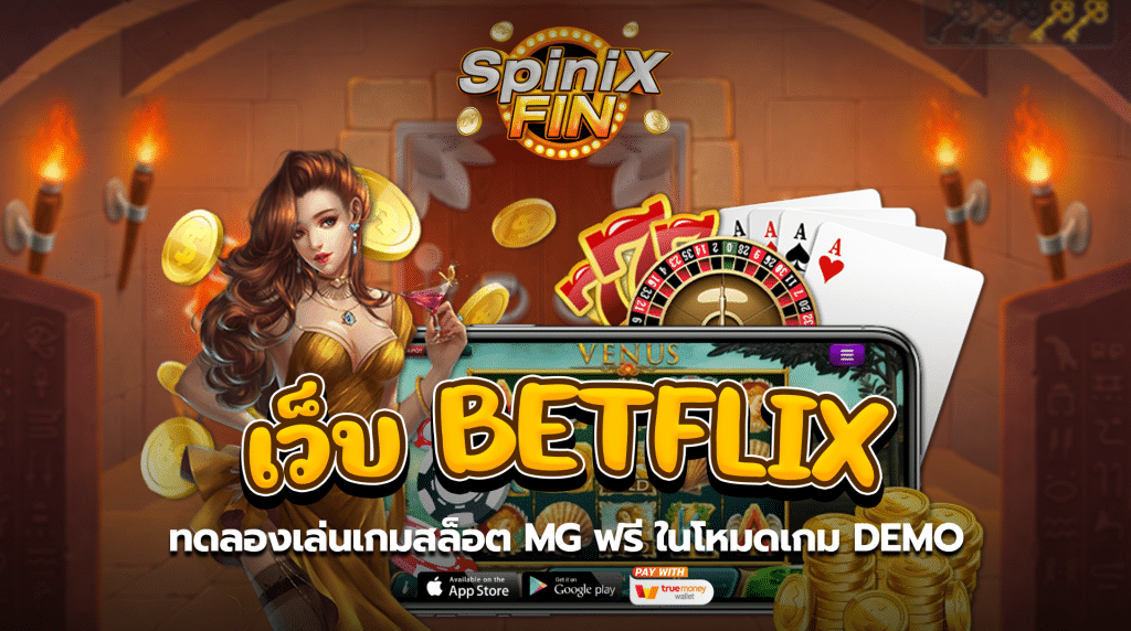 ทดลองเล่นเกมสล็อต MG ฟรี ในโหมดเกม demo