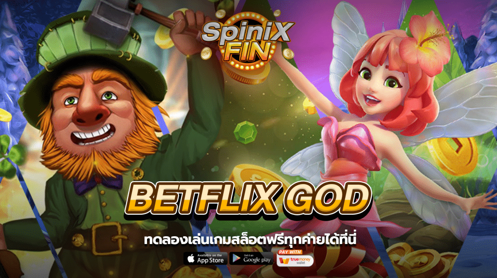 ทดลองเล่นเกมสล็อตฟรีทุกค่ายได้ที่นี่