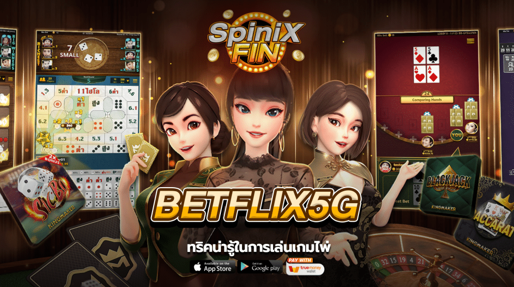 ทริคน่ารู้ในการเล่นเกมไพ่