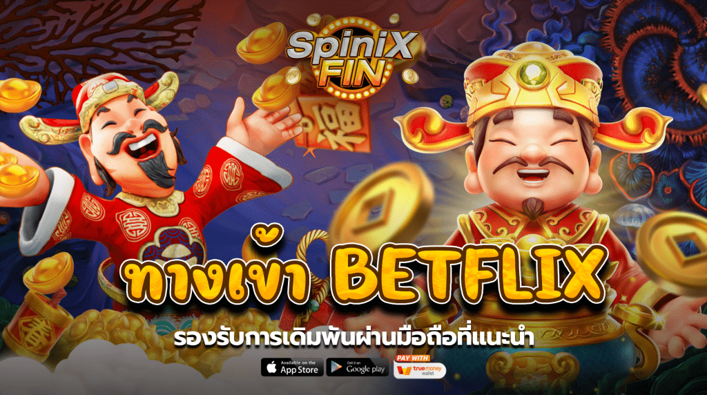 ทางเข้า betflix รองรับการเดิมพันผ่านมือถือ