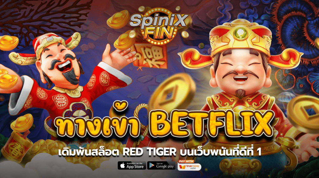 ทางเข้าbetflix เดิมพันสล็อต Red Tiger บนเว็บพนันที่ดีที่1