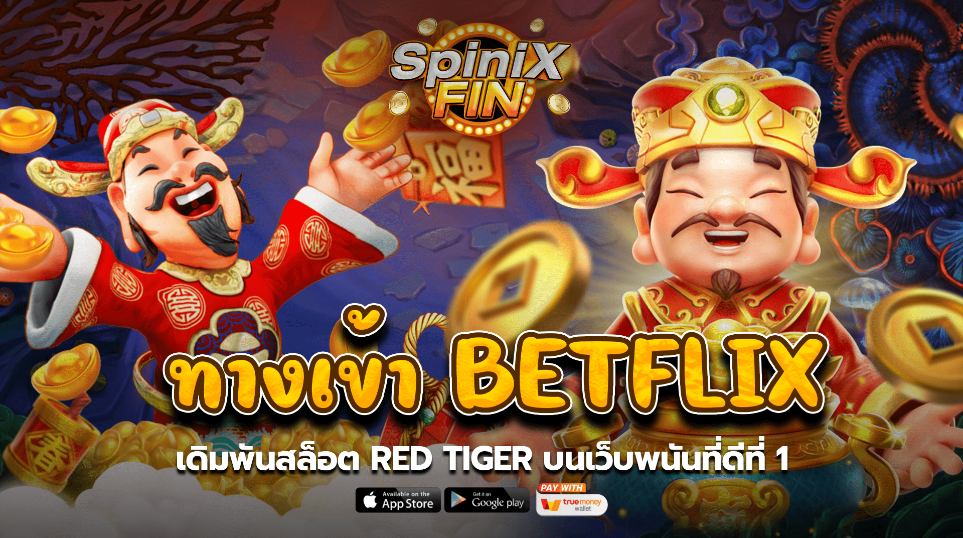 ทางเข้าbetflix เดิมพันสล็อต Red Tiger บนเว็บพนันที่ดีที่1