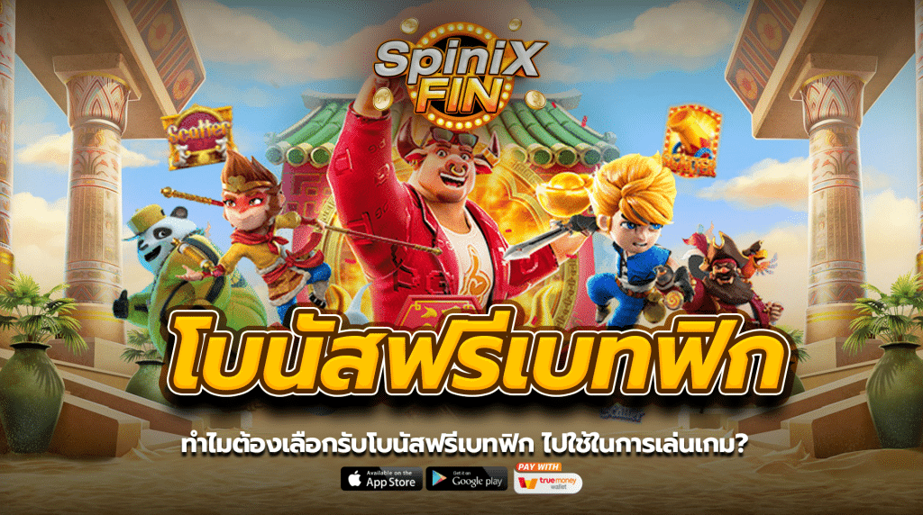 ทำไมต้องเลือกรับโบนัสฟรีเบทฟิก ไปใช้ในการเล่นเกม