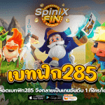 ทำไมสล็อตเบทฟิก285 จึงกลายเป็นเกมอันดับ1 ที่ใครก็ชอบเล่น