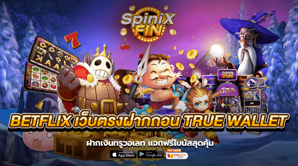 ฝากเงินทรูวอเลท แจกฟรีโบนัสสุดคุ้ม