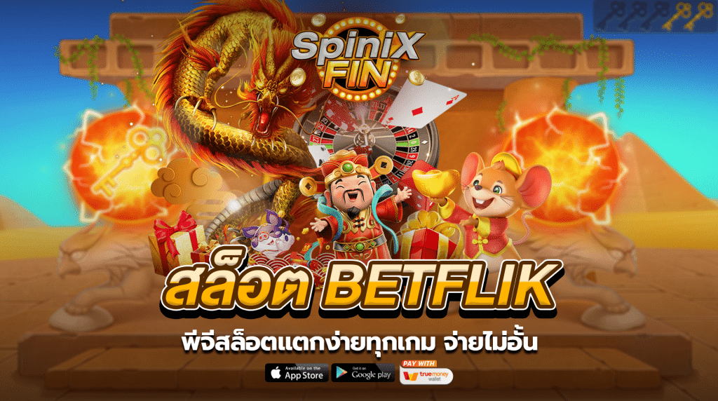 พีจีสล็อตแตกง่ายทุกเกม จ่ายไม่อั้น