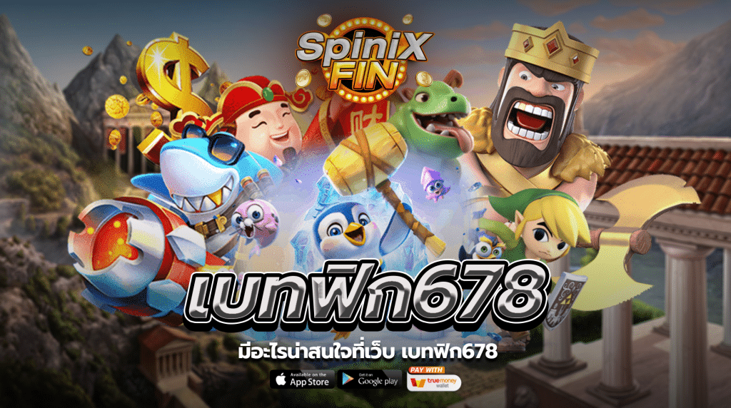 มีอะไรน่าสนใจที่เว็บเบทฟิก678
