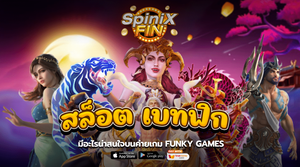 มีอะไรน่าสนใจบนค่ายเกมFunky Games