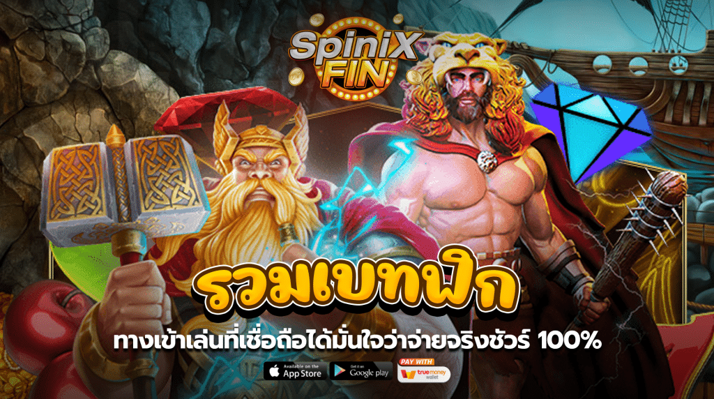 รวมเบทฟิก ทางเข้าเล่นที่เชื่อถือได้มั่นใจว่าจ่ายจริงชัวร์100