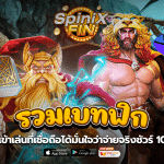 รวมเบทฟิก ทางเข้าเล่นที่เชื่อถือได้มั่นใจว่าจ่ายจริงชัวร์100