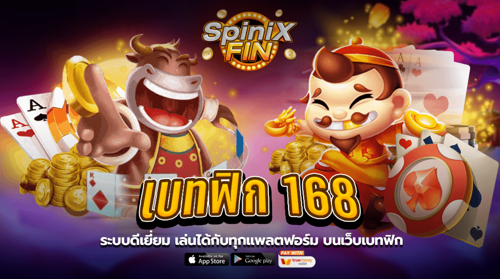 ระบบดีเยี่ยม เล่นได้กับทุกแพลตฟอร์ม บนเว็บ BETFLIX 168