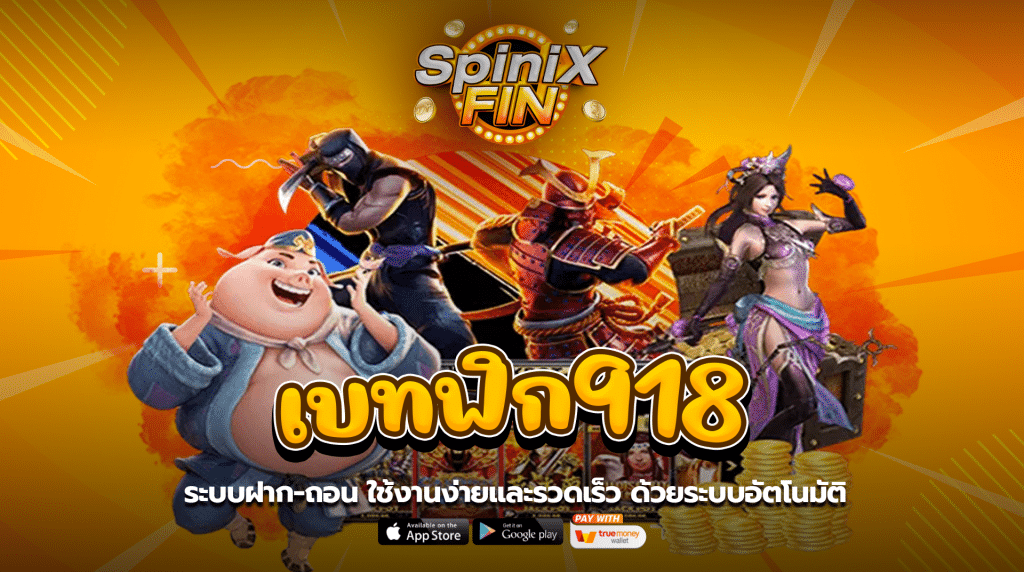 ระบบฝาก-ถอน เบทฟิก918 ใช้งานง่ายและรวดเร็ว ด้วยระบบอัตโนมัติ