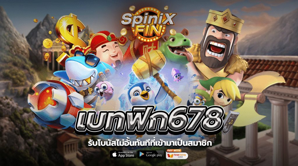 รับโบนัสไม่อั้นทันทีที่เข้ามาเป็นสมาชิก1