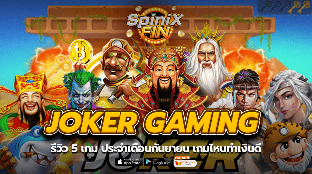 รีวิว 5 เกม ค่าย JOKER GAMING ประจำเดือนกันยายน เกมไหนทำเงินดี