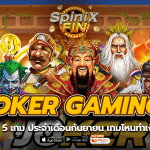 รีวิว 5 เกม ค่าย JOKER GAMING ประจำเดือนกันยายน เกมไหนทำเงินดี