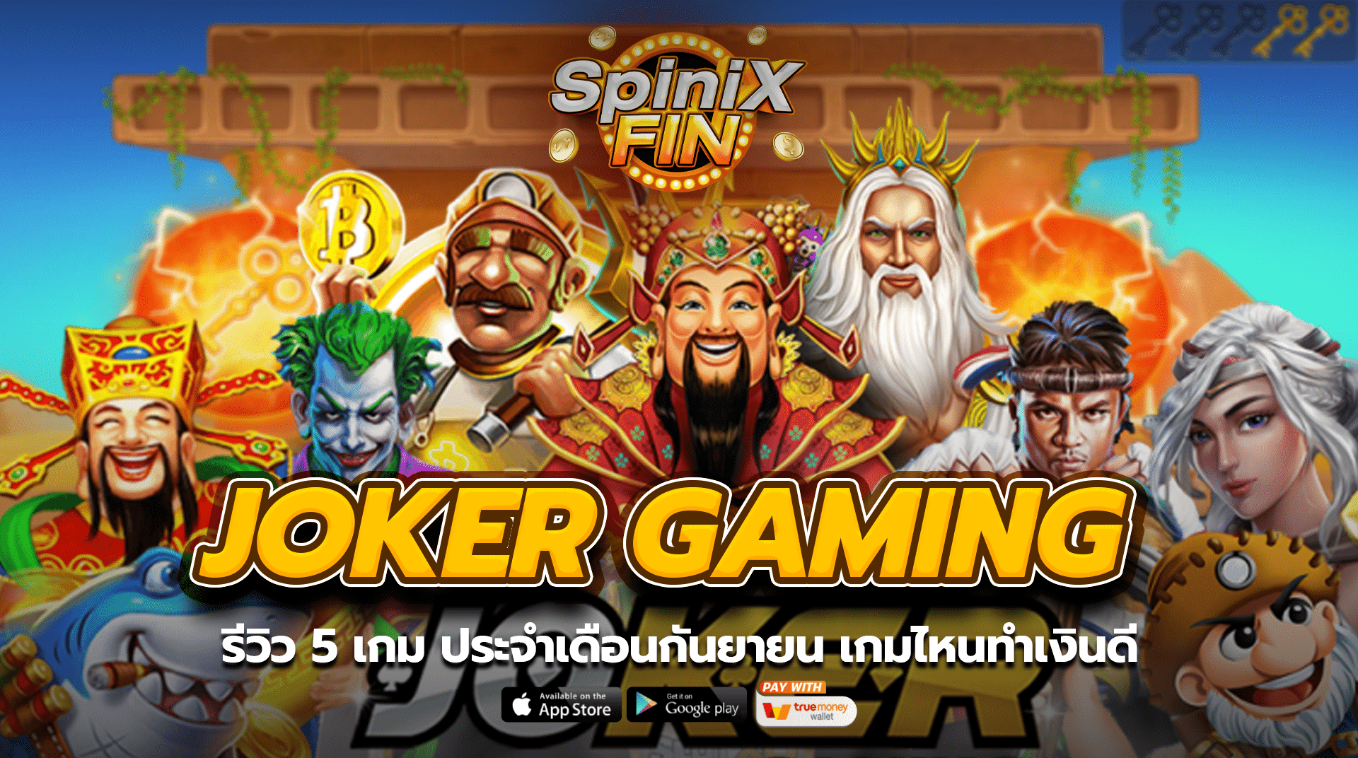 รีวิว 5 เกม ค่าย JOKER GAMING ประจำเดือนกันยายน เกมไหนทำเงินดี