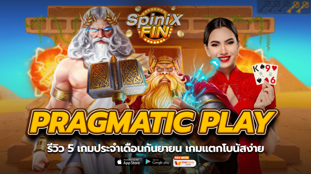รีวิว 5 เกม ค่าย PRAGMATIC PLAY เดือนกันยายน เกมแตกโบนัสง่าย