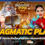 รีวิว 5 เกม ค่าย PRAGMATIC PLAY เดือนกันยายน เกมแตกโบนัสง่าย