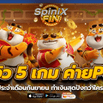 รีวิว 5 เกม ค่ายPG ประจำเดือนกันยายน ทำเงินสุดปังกว่าใคร !