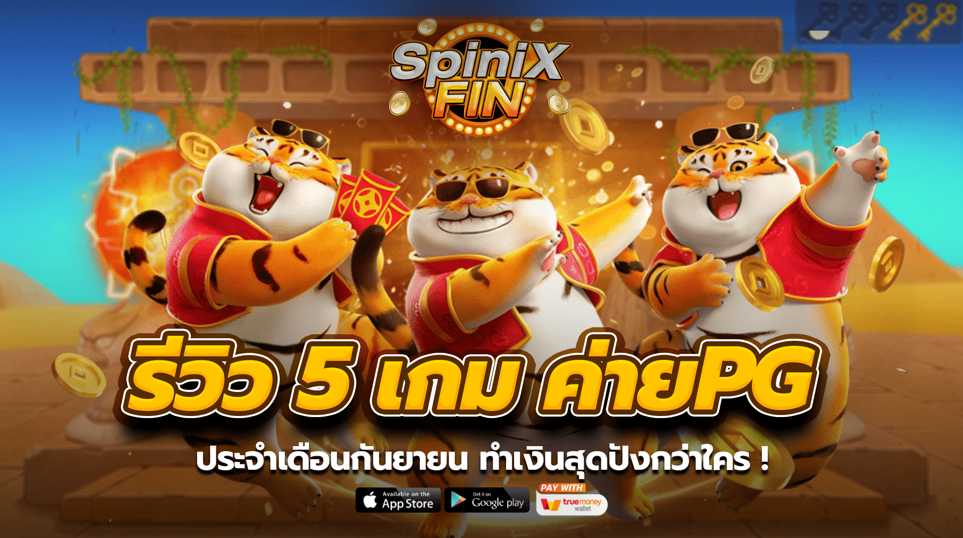 รีวิว 5 เกม ค่ายPG ประจำเดือนกันยายน ทำเงินสุดปังกว่าใคร !