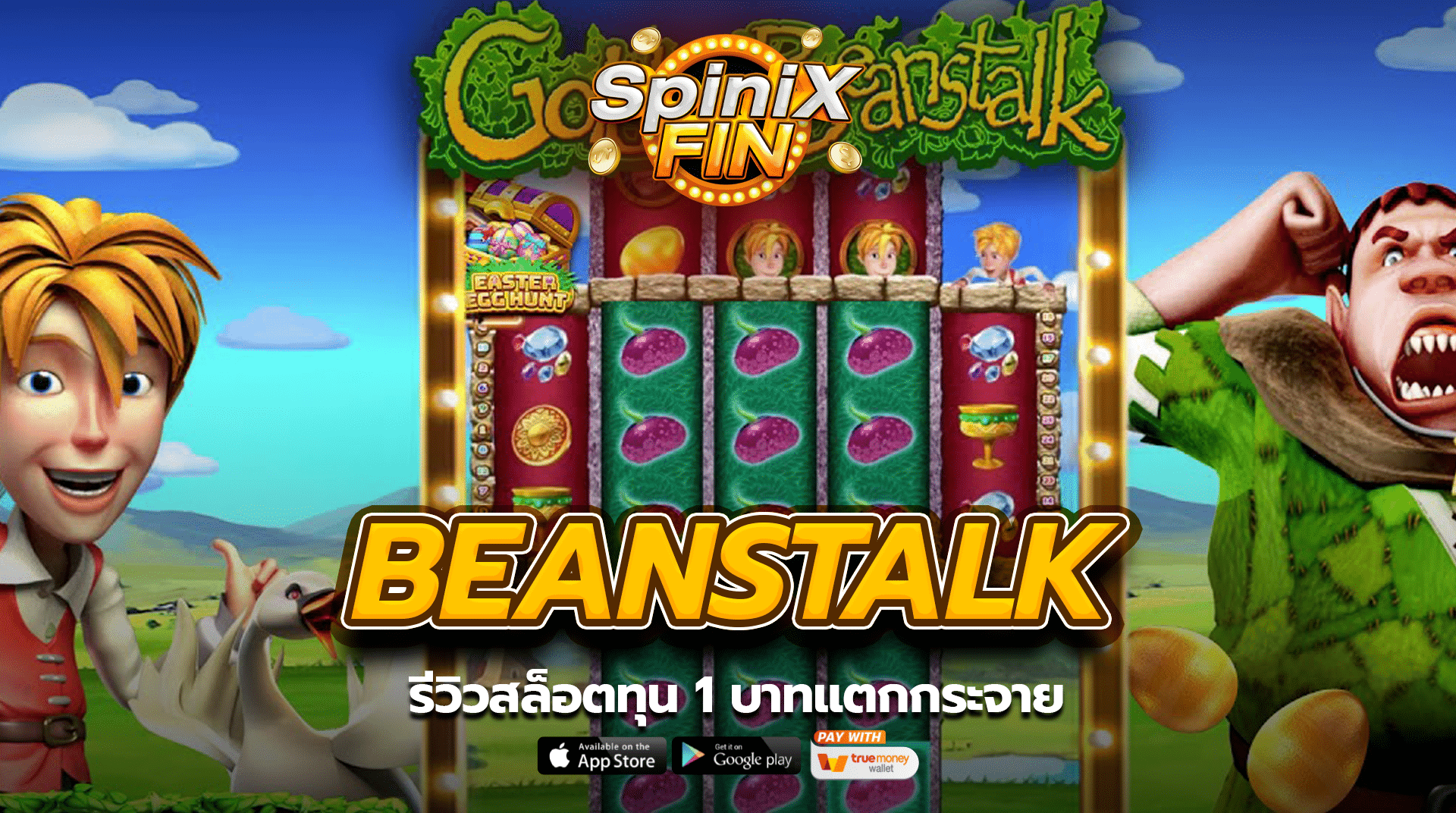 รีวิว BEANSTALK สล็อตทุน 1 บาทแตกกระจาย