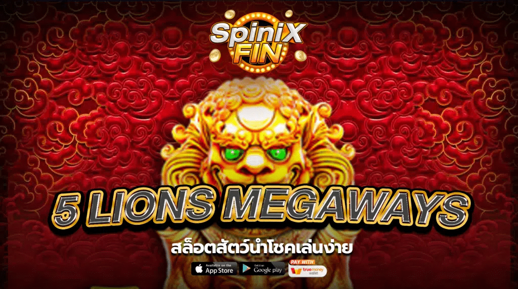 รีวิวเกม 5 LIONS MEGAWAYS ค่ายPRAGMATIC PLAY