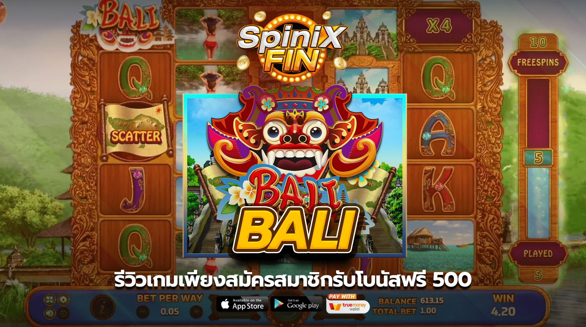 รีวิวเกม BALI เพียงสมัครสมาชิกรับโบนัสฟรี 500