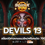 รีวิวเกม DEVILS 13 ค่าย PRAGMATIC PLAY