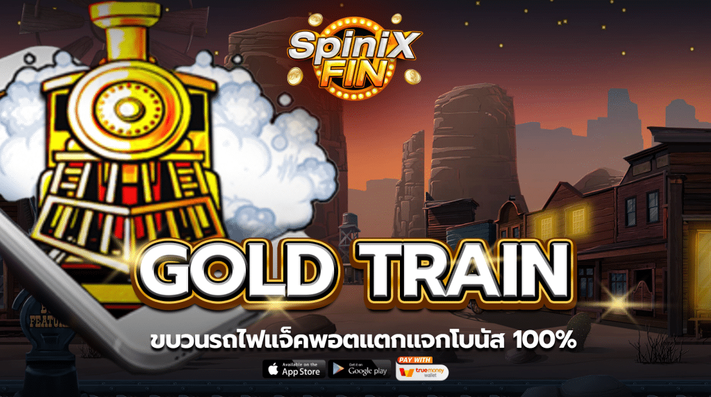 รีวิวเกม GOLD TRAIN ค่าย PRAGMATIC PLAY