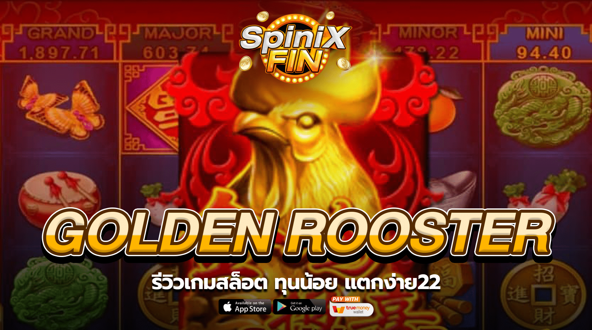 รีวิวเกม GOLDEN ROOSTER สล็อตทุนน้อยแตกง่าย22