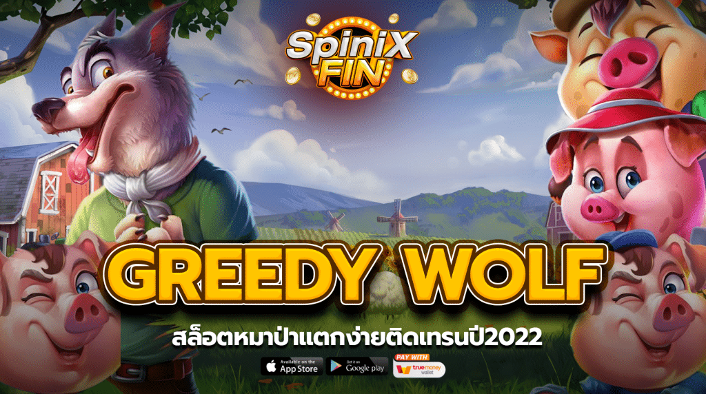 รีวิวเกม GREEDY WOLF ค่าย PRAGMATIC PLAY