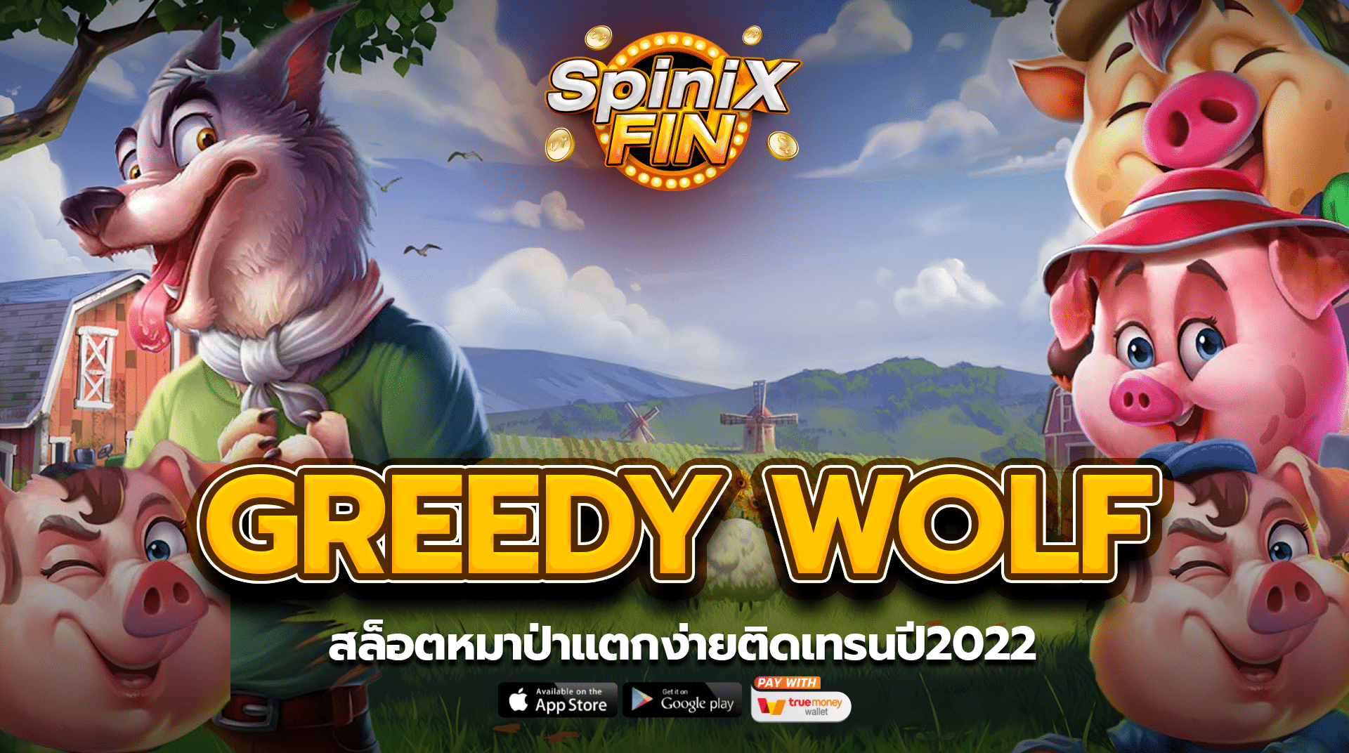 รีวิวเกม GREEDY WOLF ค่าย PRAGMATIC PLAY