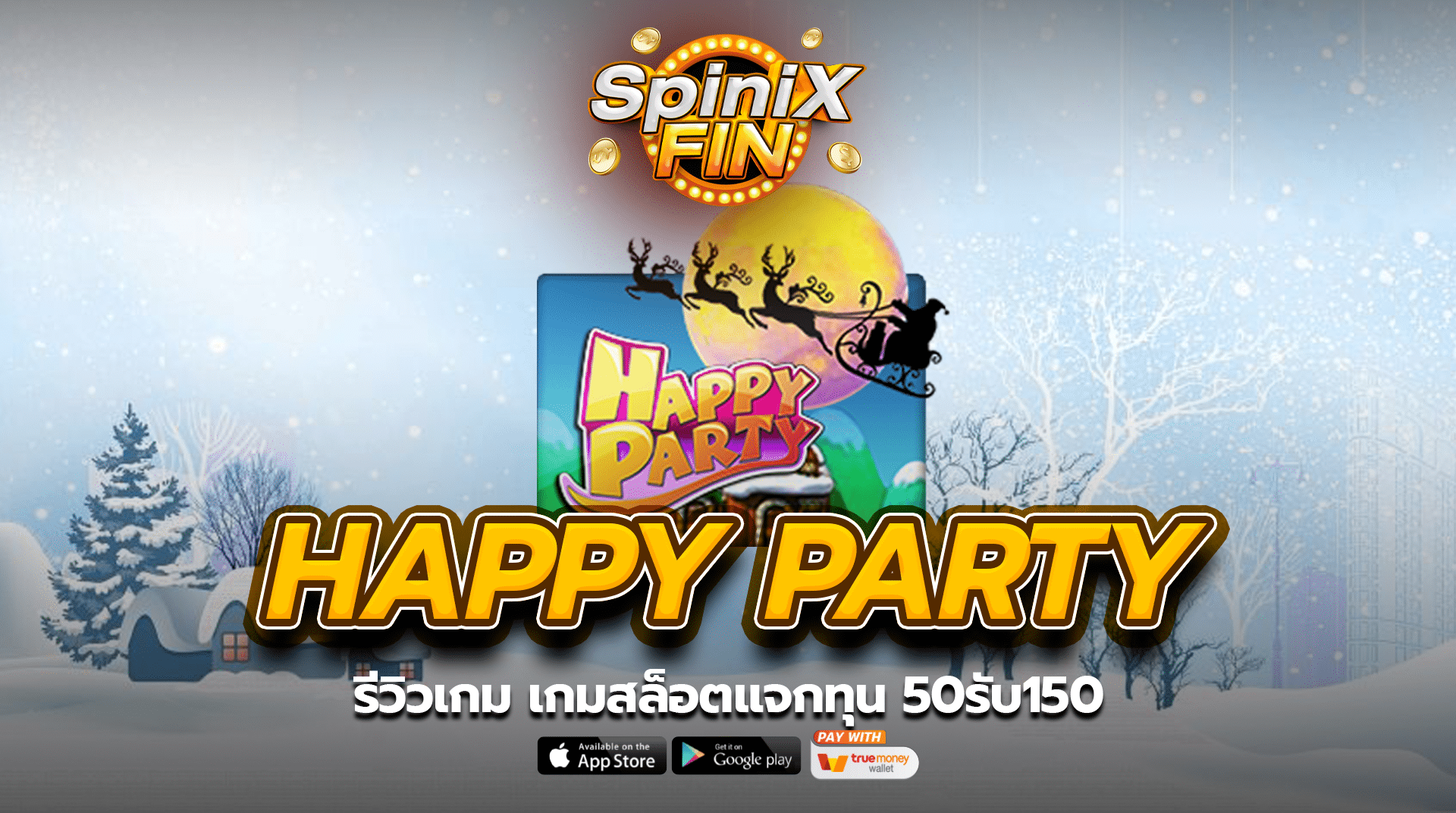 รีวิวเกม HAPPY PARTY เกมสล็อตแจกทุน 50รับ150