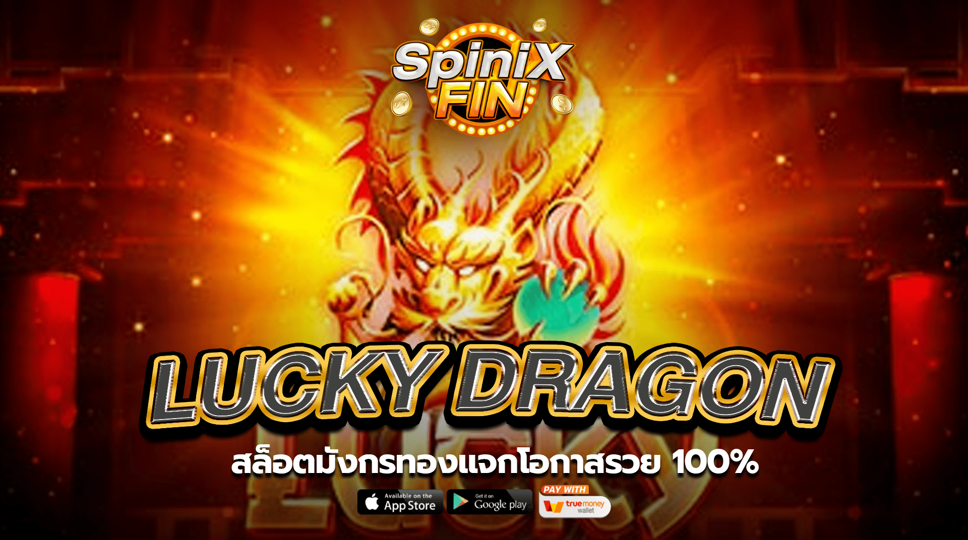 รีวิวเกม LUCKY DRAGON ค่าย PRAGMATIC PLAY