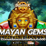 รีวิวเกม MAYAN GEMS สล็อตแจกโบนัสฟรีเกมถึง500